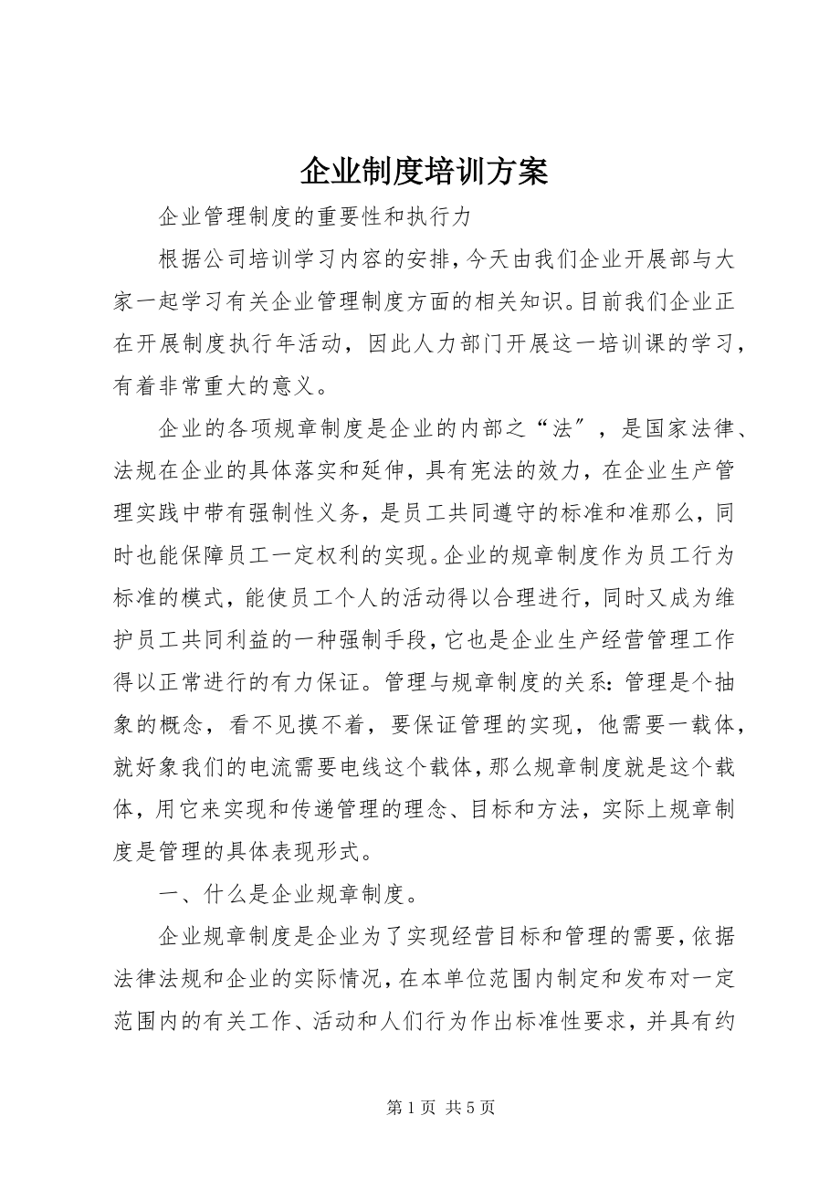 2023年企业制度培训计划.docx_第1页