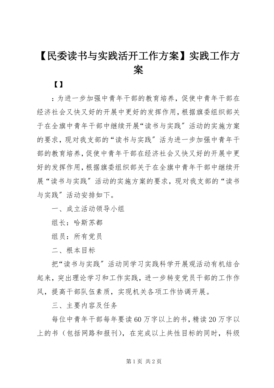 2023年民委读书与实践活动工作计划实践工作计划.docx_第1页