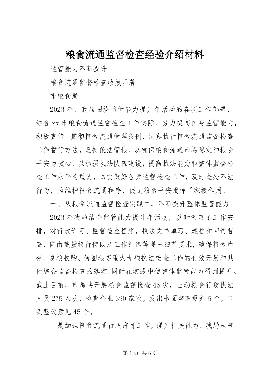 2023年粮食流通监督检查经验介绍材料.docx_第1页