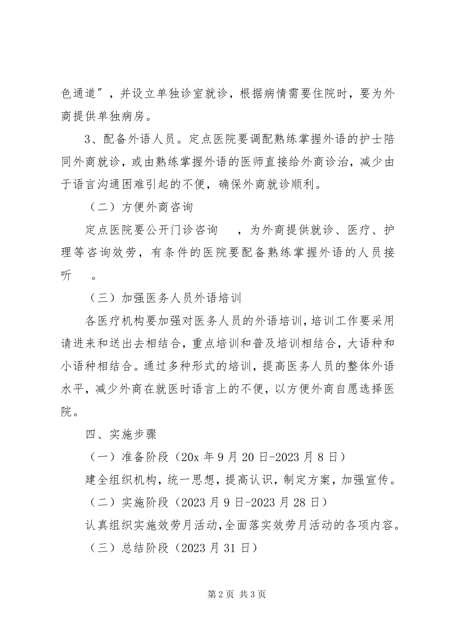 2023年卫生局投资企业服务年方案.docx_第2页