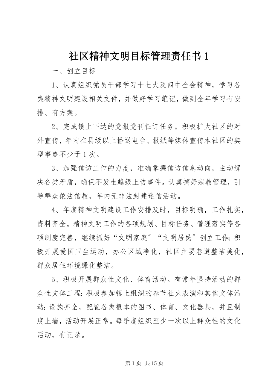 2023年社区精神文明目标管理责任书1.docx_第1页