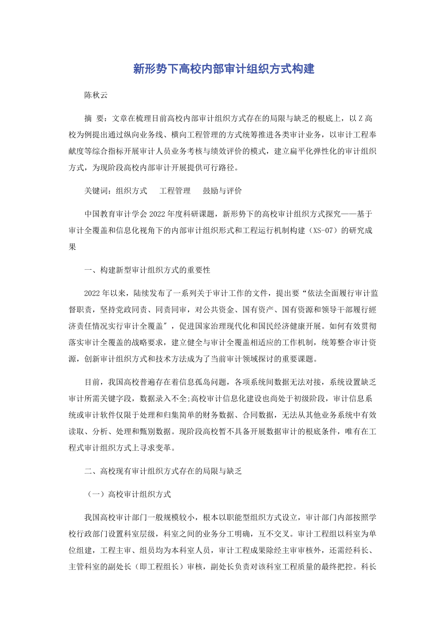 2023年新形势下高校内部审计组织方式构建.docx_第1页