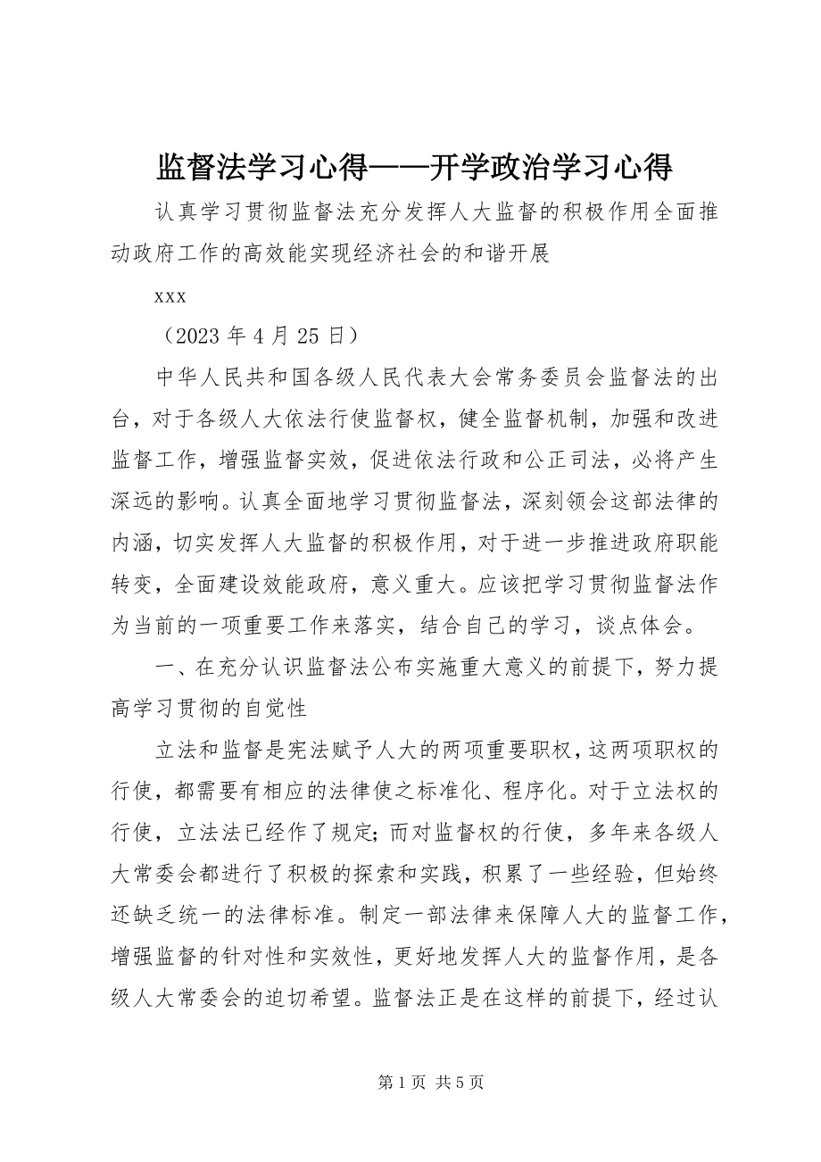 2023年《监督法》学习心得——开学政治学习心得.docx_第1页