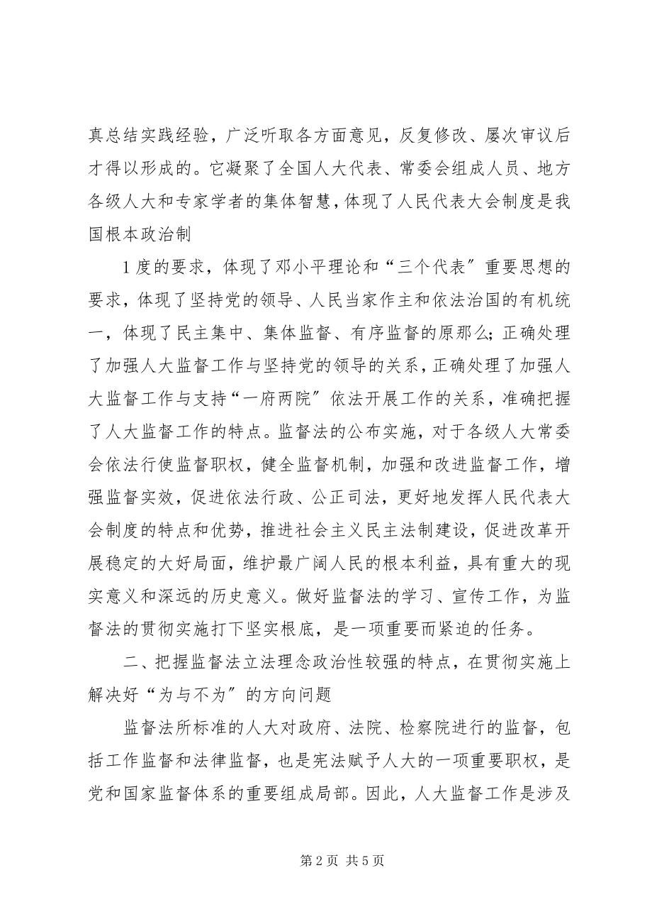 2023年《监督法》学习心得——开学政治学习心得.docx_第2页