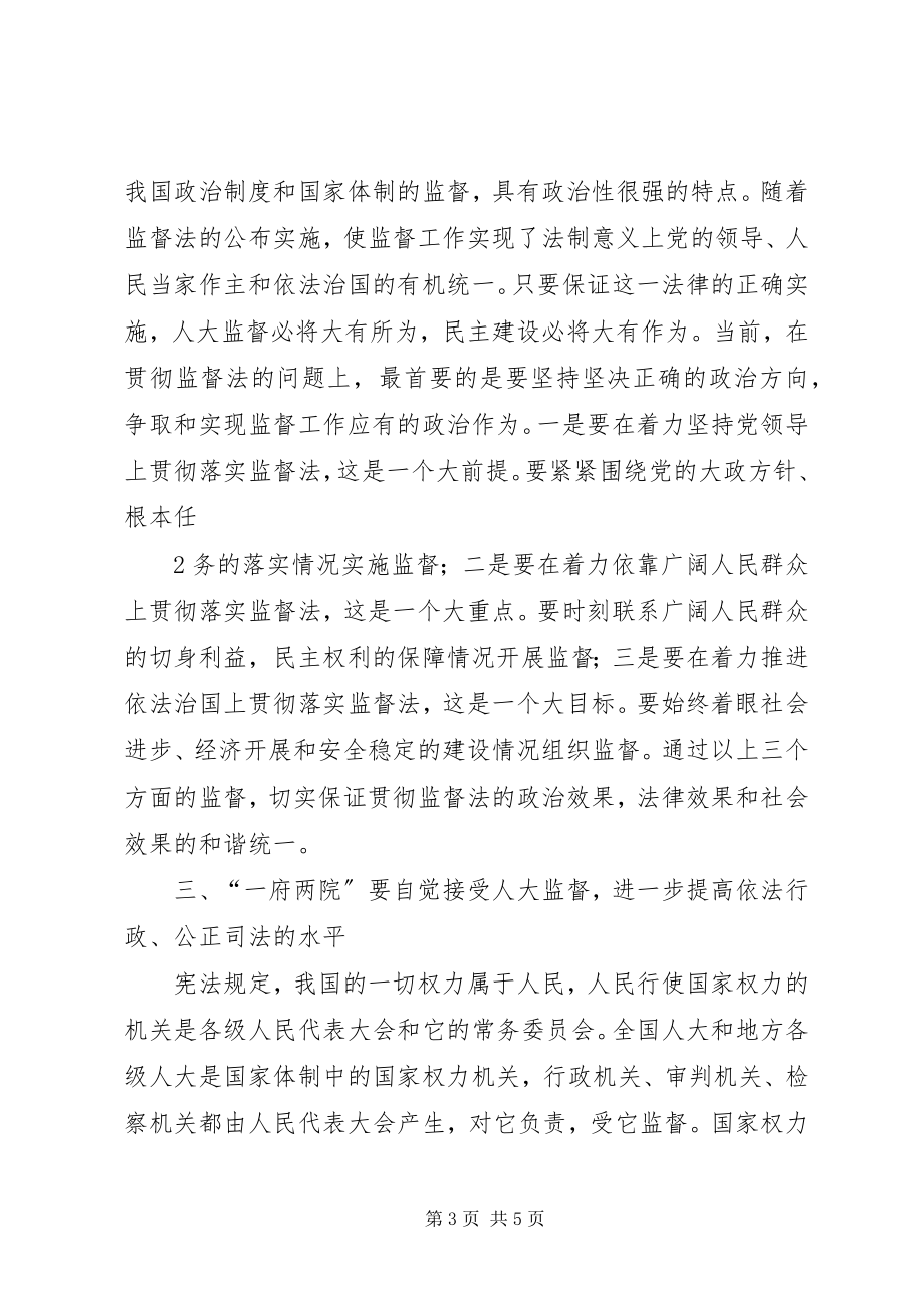 2023年《监督法》学习心得——开学政治学习心得.docx_第3页