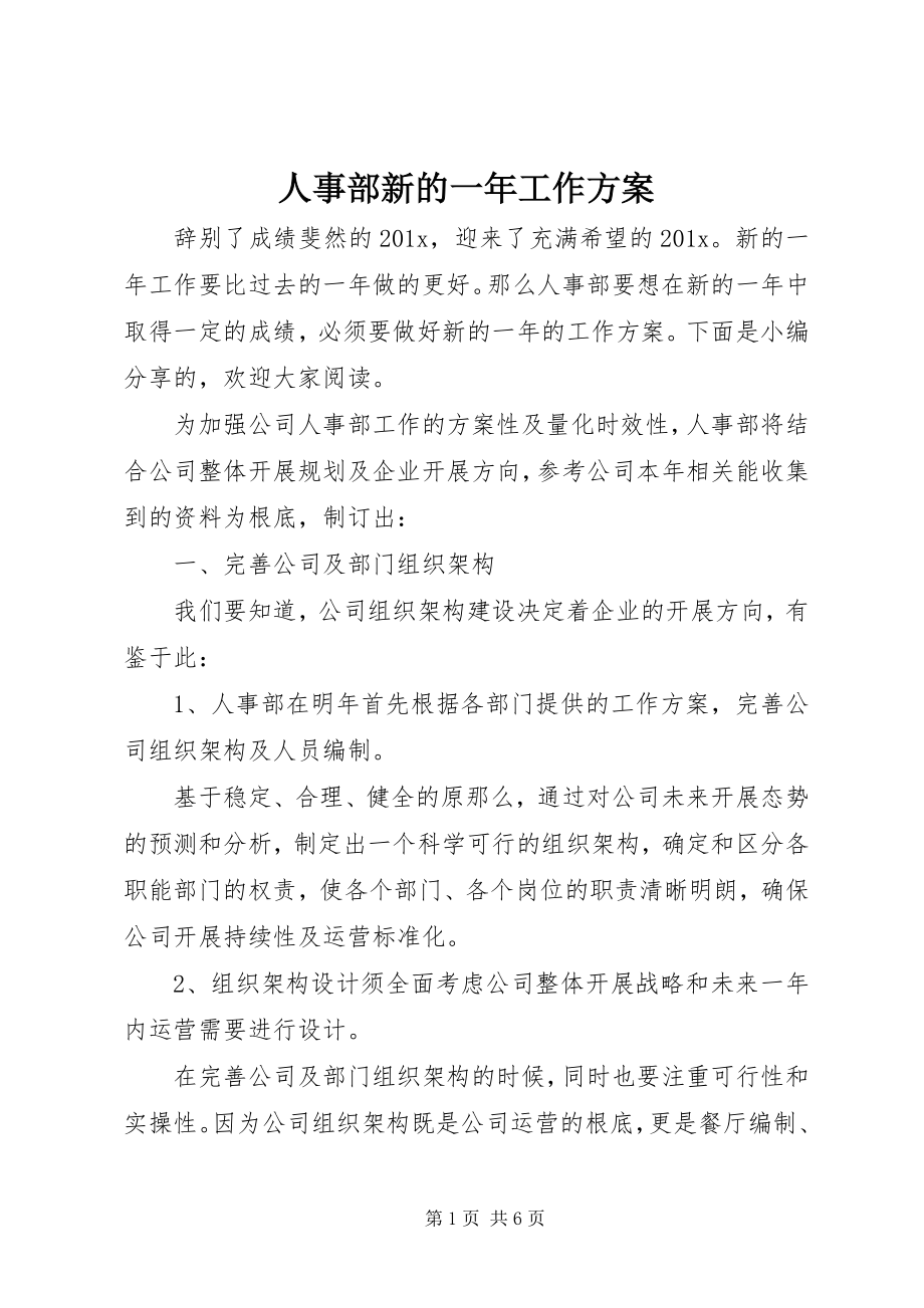 2023年人事部新的一年工作计划.docx_第1页