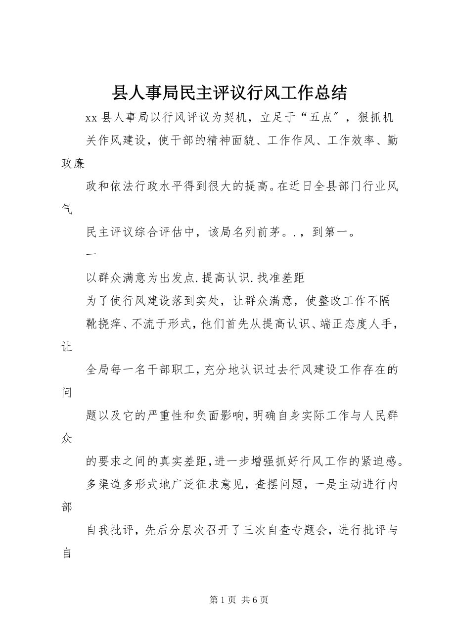 2023年县人事局民主评议行风工作总结.docx_第1页