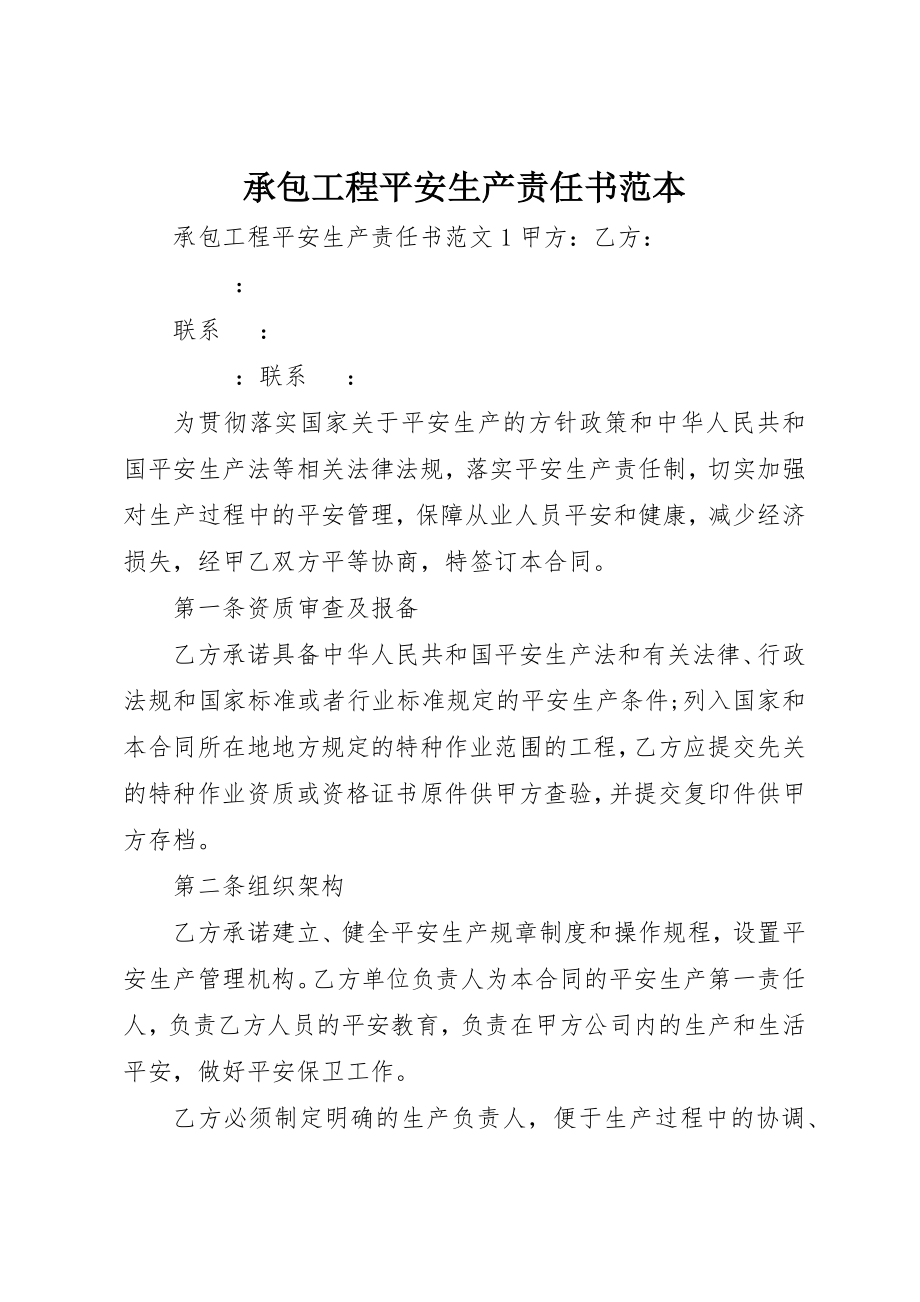 2023年承包工程安全生产责任书范本新编.docx_第1页