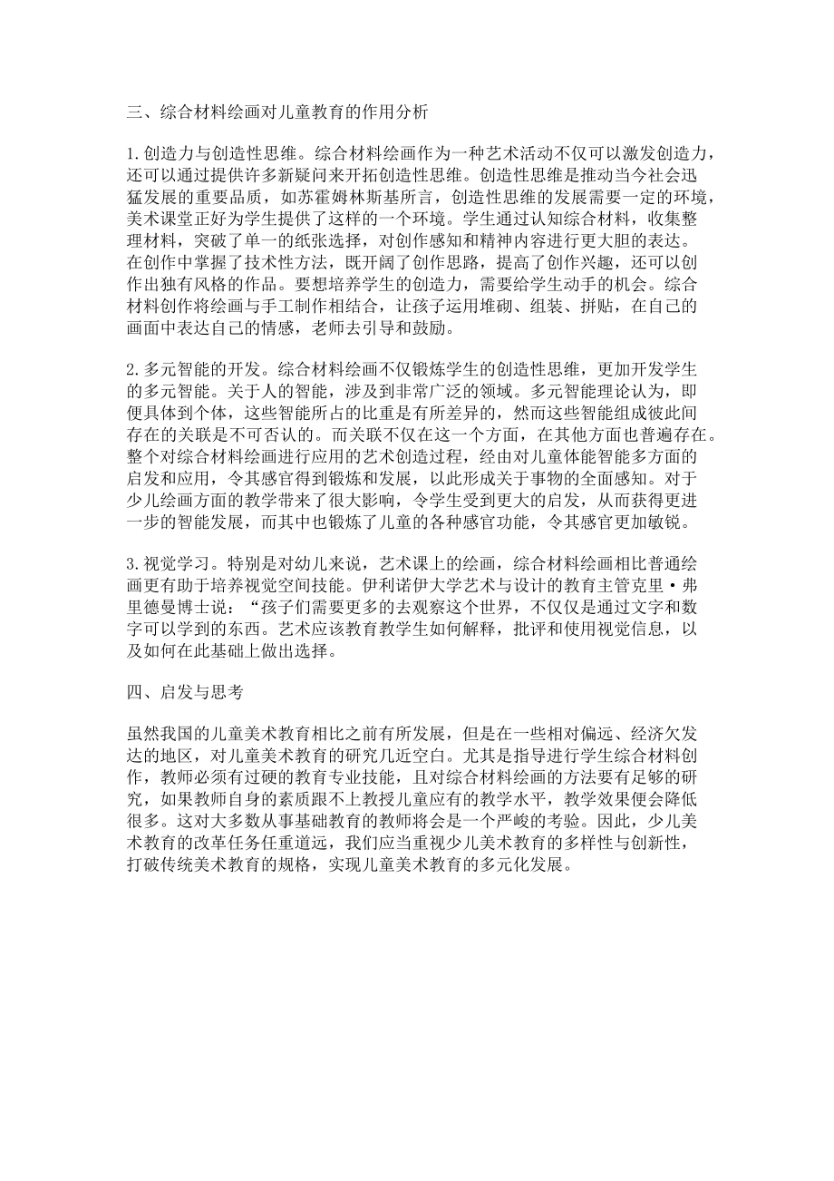 2023年综合材料绘画教育对儿童的作用.doc_第2页