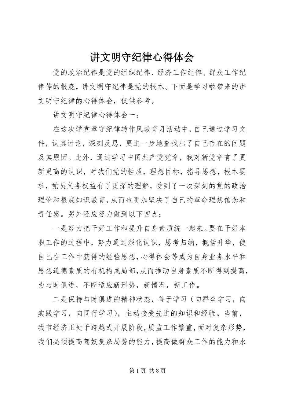 2023年讲文明守纪律心得体会.docx_第1页