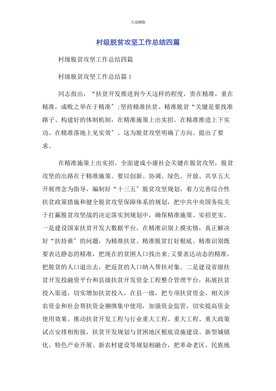 2023年村级脱贫攻坚工作总结四篇范文.docx_第1页