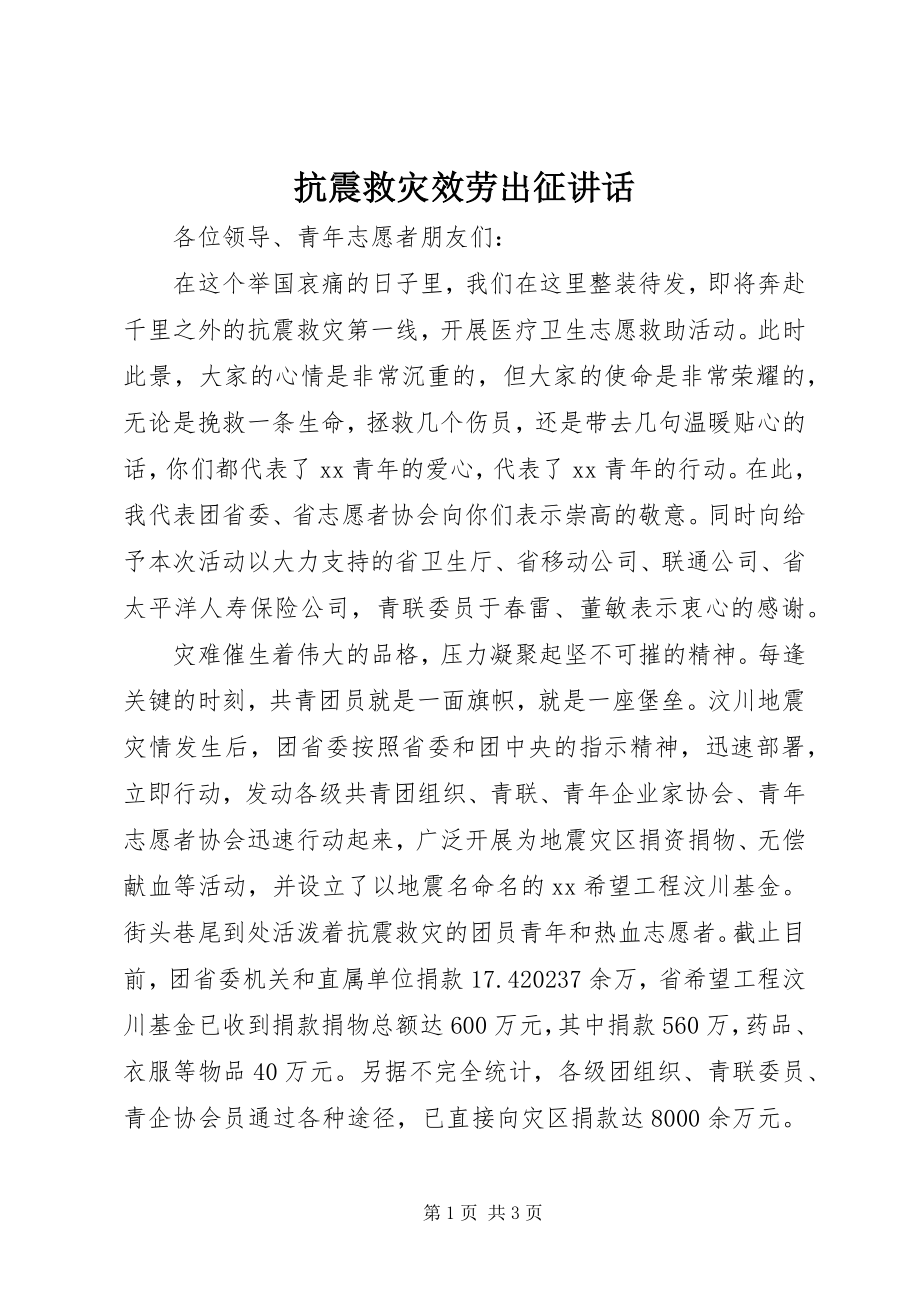 2023年抗震救灾服务出征致辞.docx_第1页