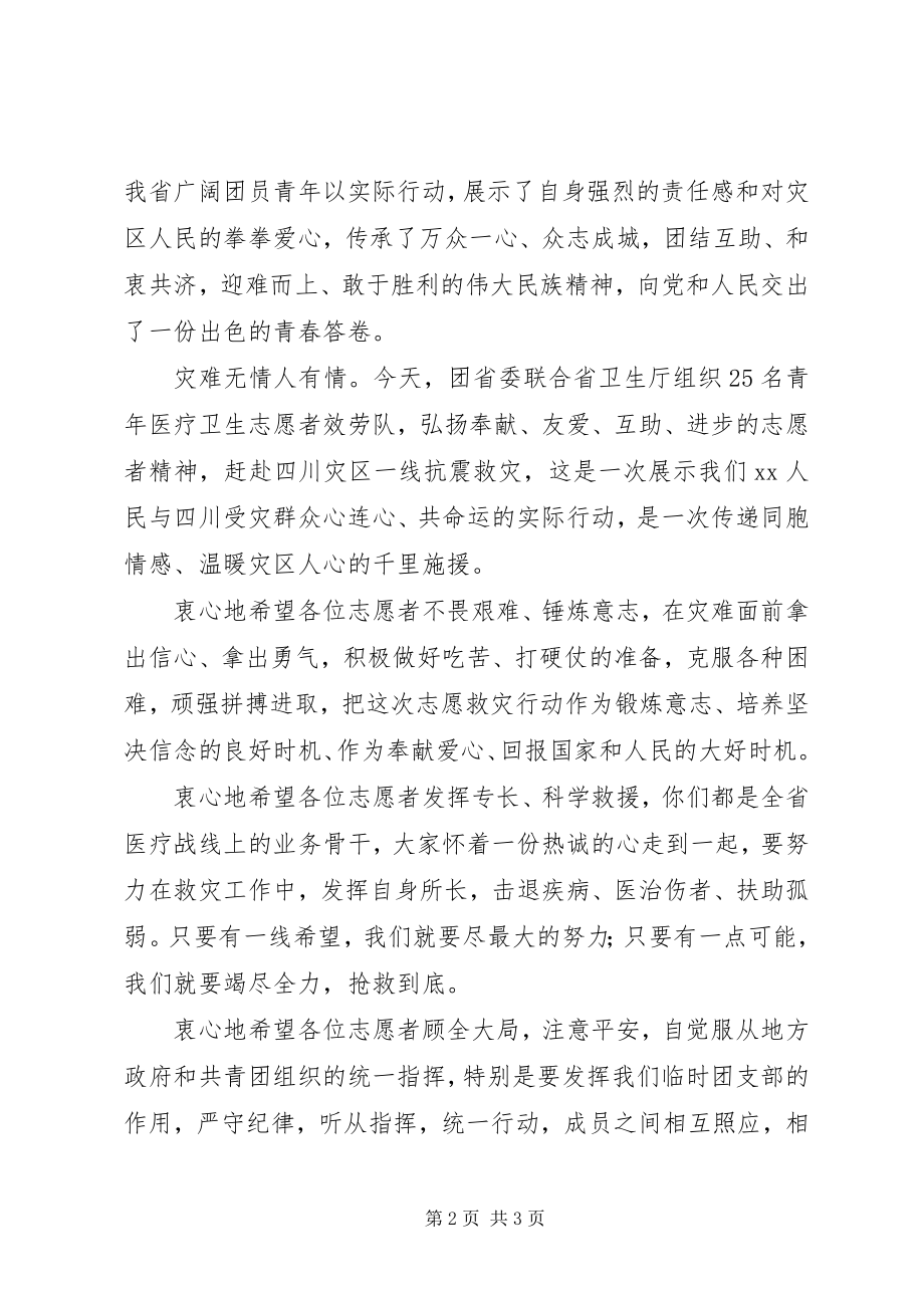 2023年抗震救灾服务出征致辞.docx_第2页