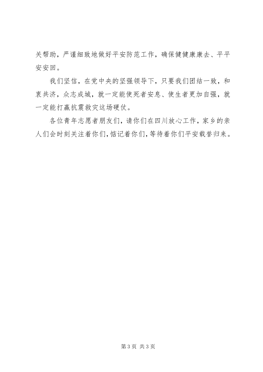 2023年抗震救灾服务出征致辞.docx_第3页