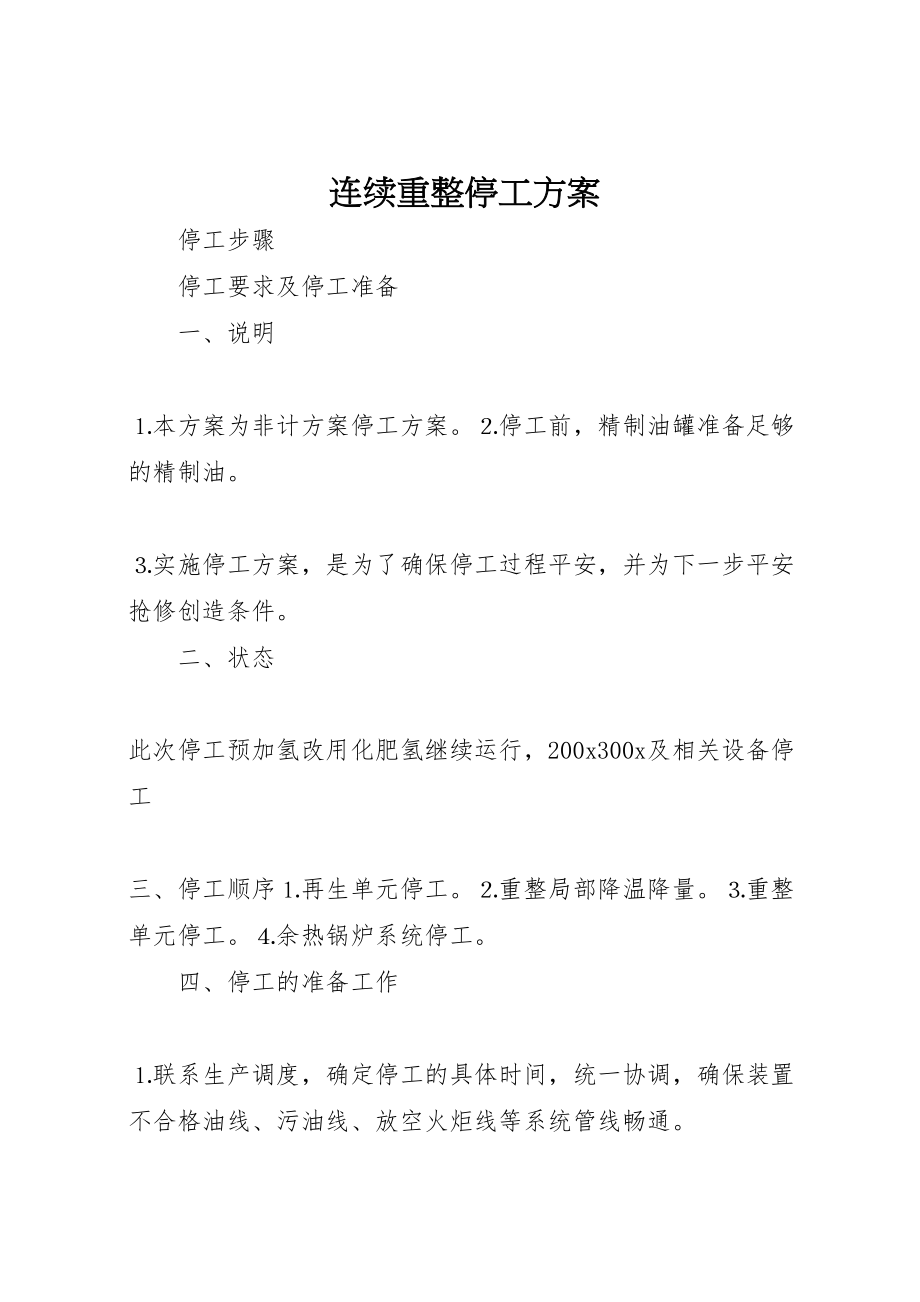 2023年连续重整停工方案.doc_第1页