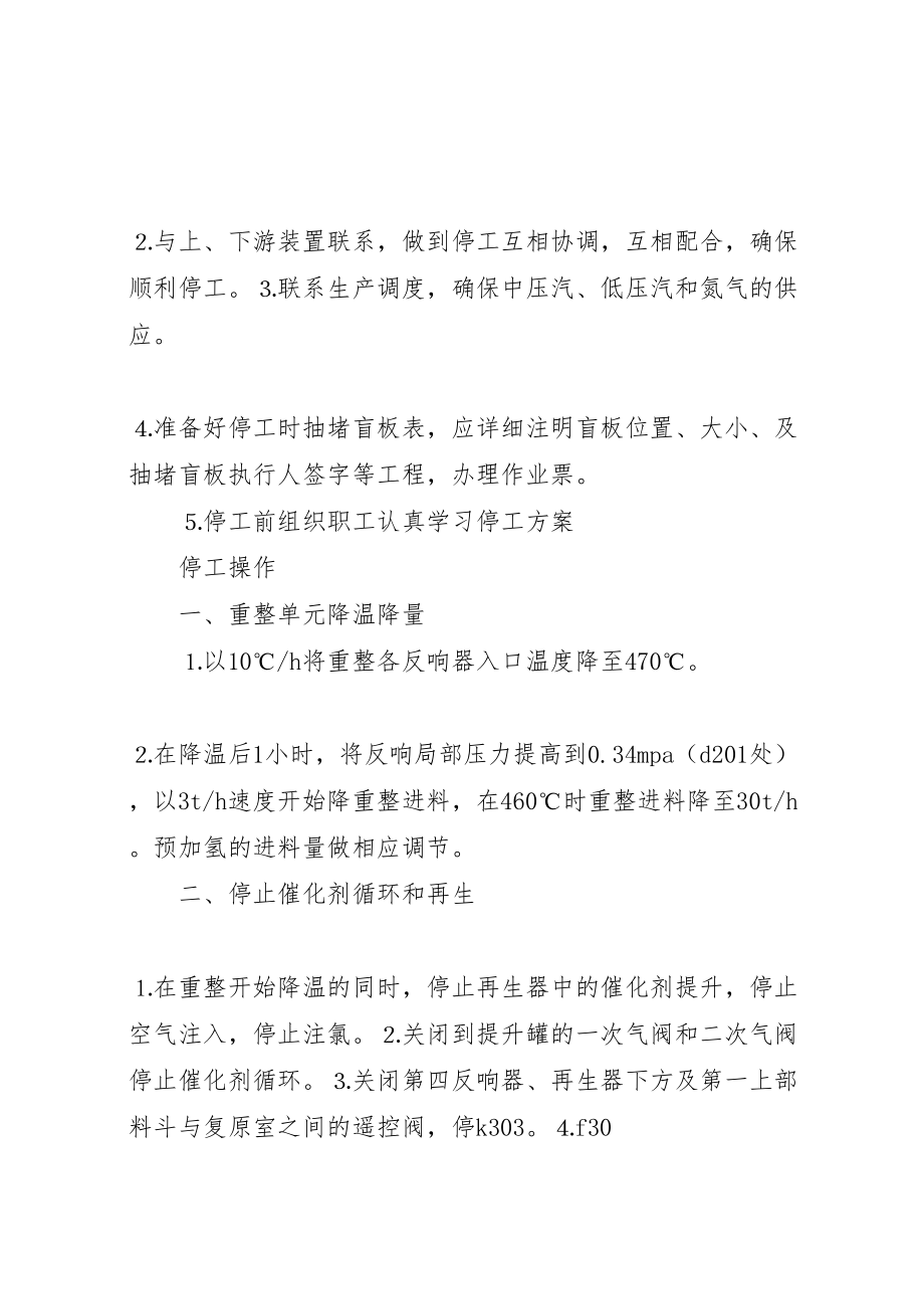 2023年连续重整停工方案.doc_第2页