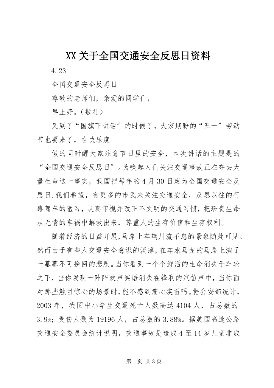 2023年XX关于全国交通安全反思日资料.docx_第1页