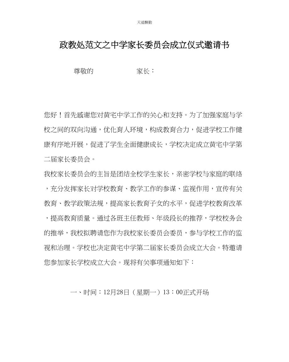 2023年政教处中学家长委员会成立仪式邀请书.docx_第1页