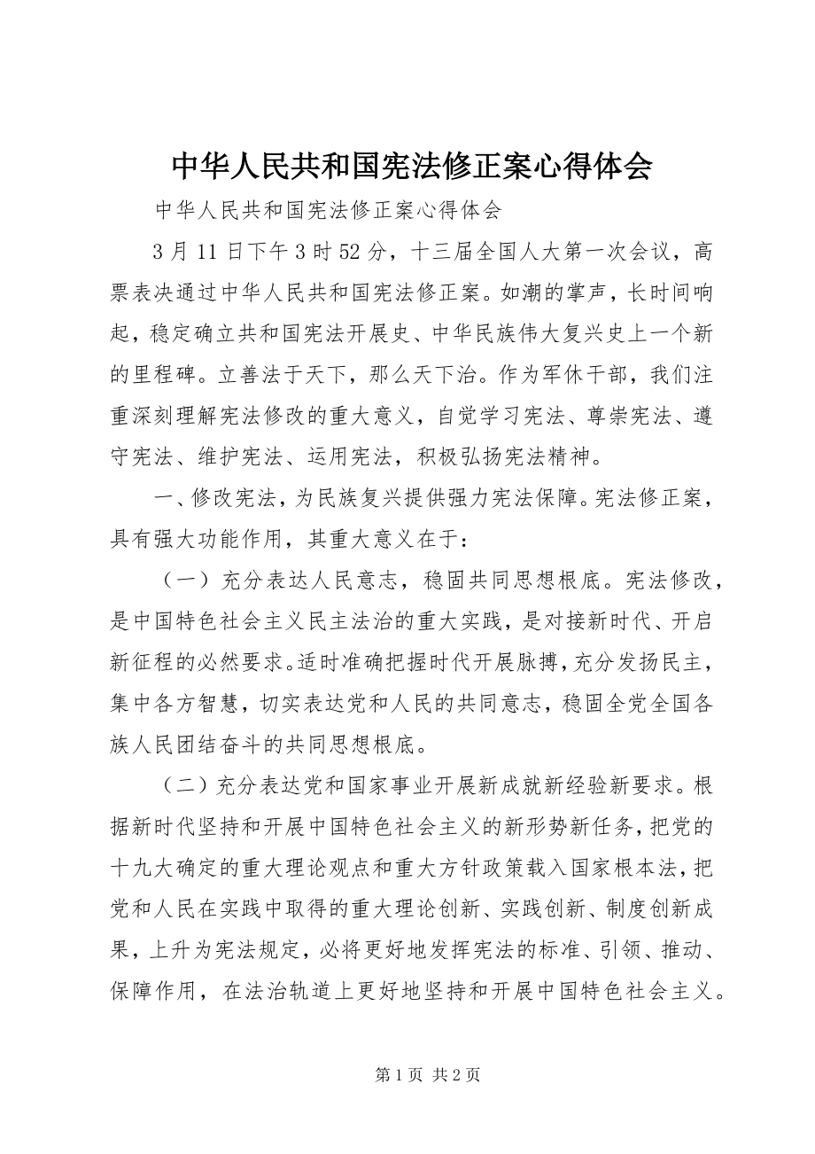 2023年《中华人民共和国宪法修正案》心得体会新编.docx_第1页