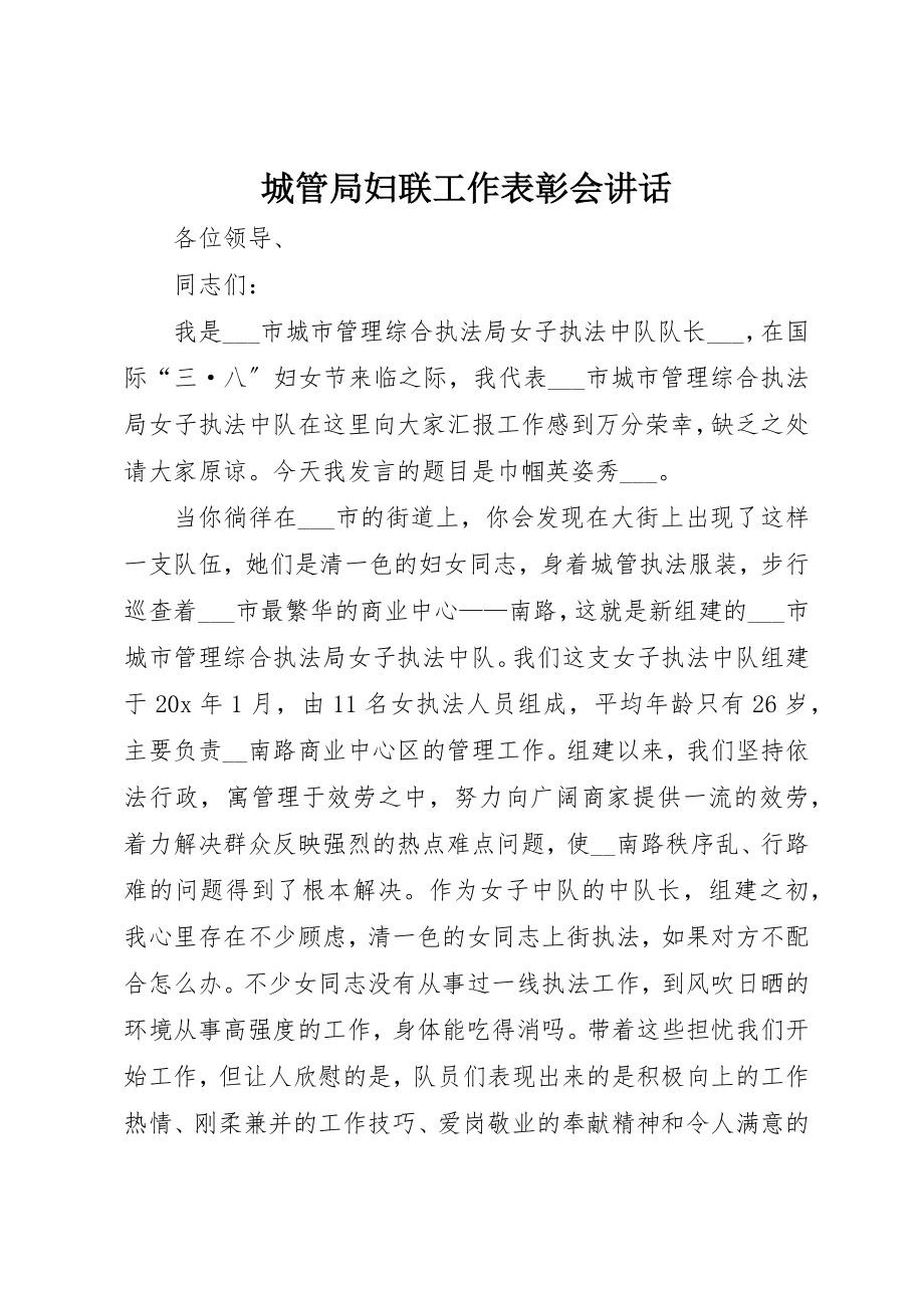 2023年城管局妇联工作表彰会致辞.docx_第1页