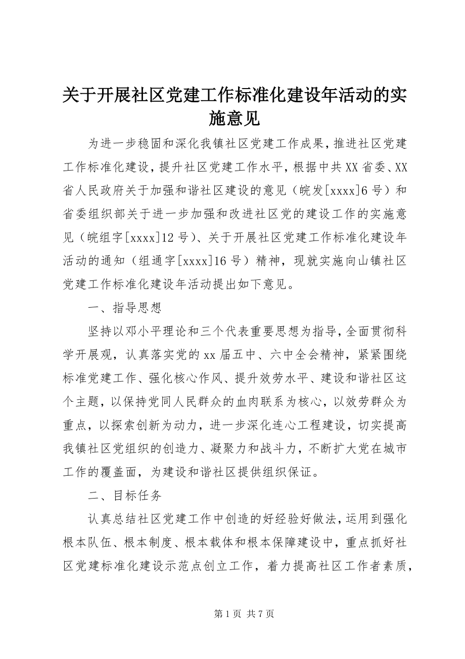 2023年开展社区党建工作规范化建设活动的实施意见.docx_第1页