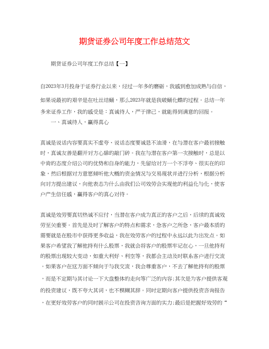 2023年期货证券公司度工作总结.docx_第1页