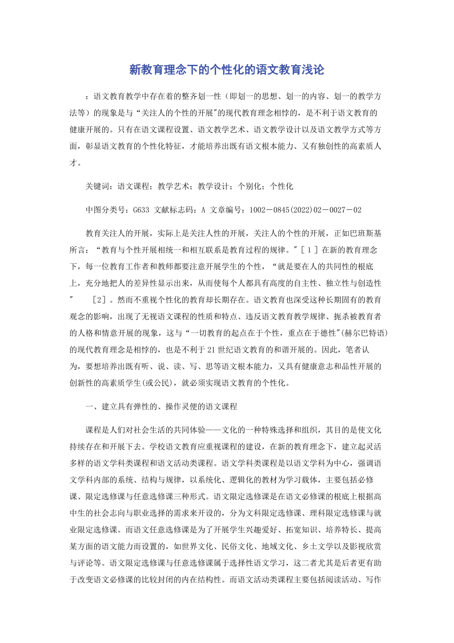 2023年新教育理念下的个性化的语文教育浅论.docx_第1页