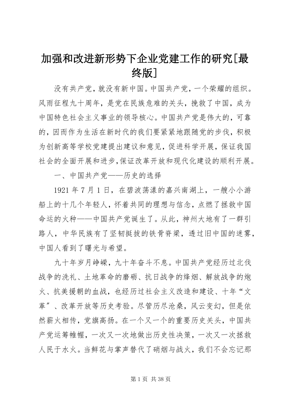 2023年加强和改进新形势下企业党建工作的研究[最终版.docx_第1页