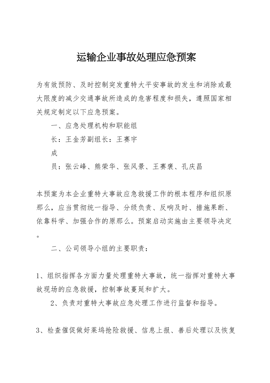 2023年运输企业事故处理应急预案.doc_第1页