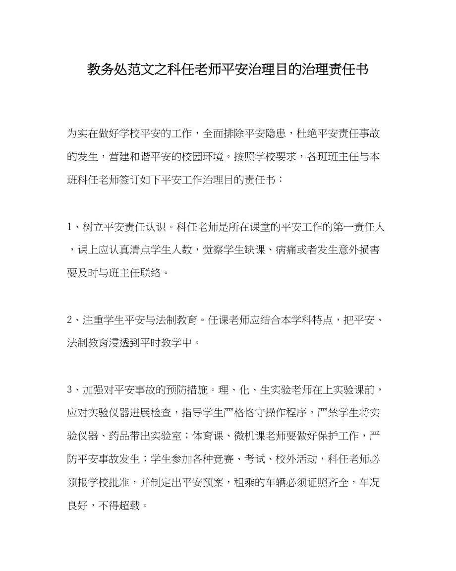 2023年教务处科任教师安全管理目标管理责任书.docx_第1页