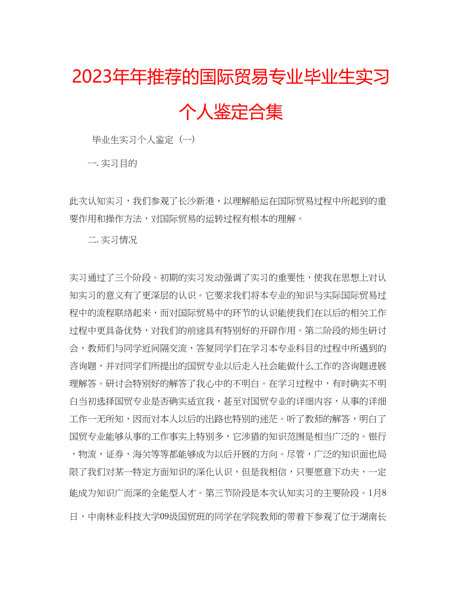 2023年推荐的国际贸易专业毕业生实习个人鉴定合集.docx_第1页