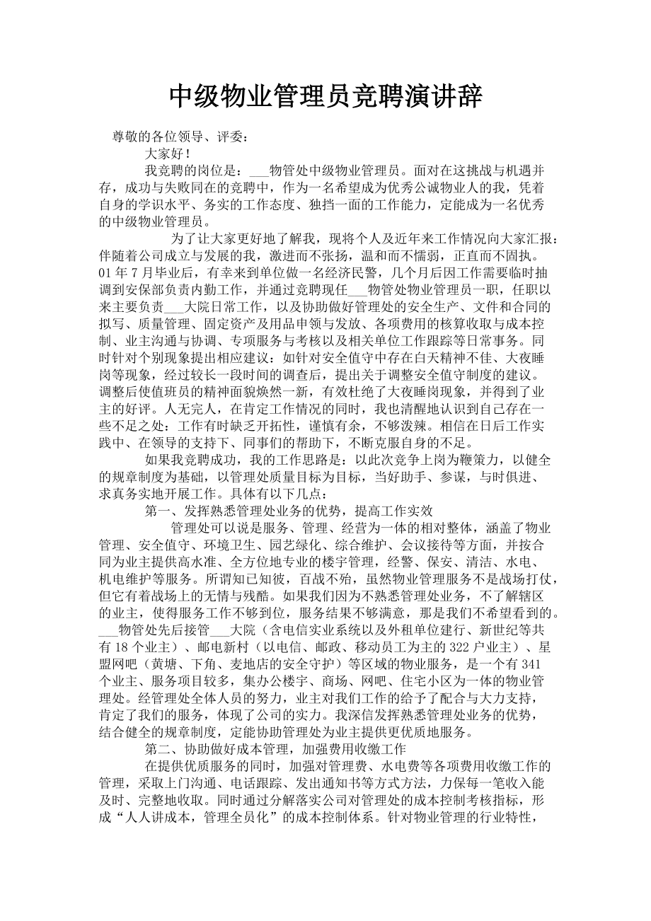 2023年中级物业管理员竞聘演讲辞.doc_第1页