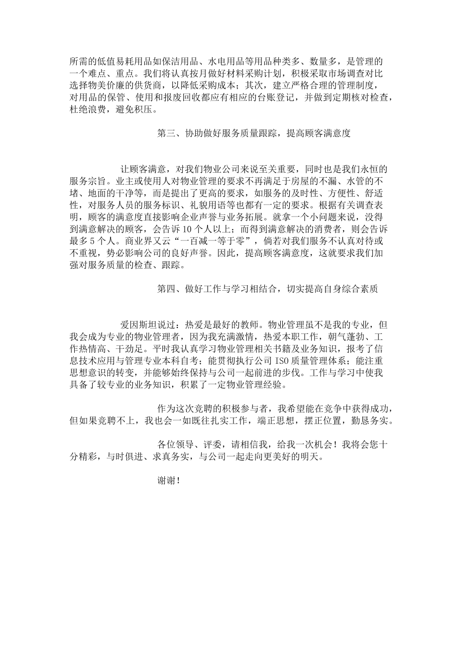 2023年中级物业管理员竞聘演讲辞.doc_第2页