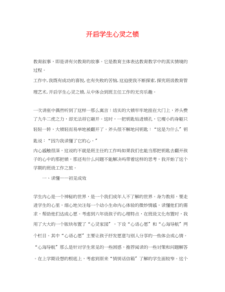 2023年开启学生心灵之锁.docx_第1页