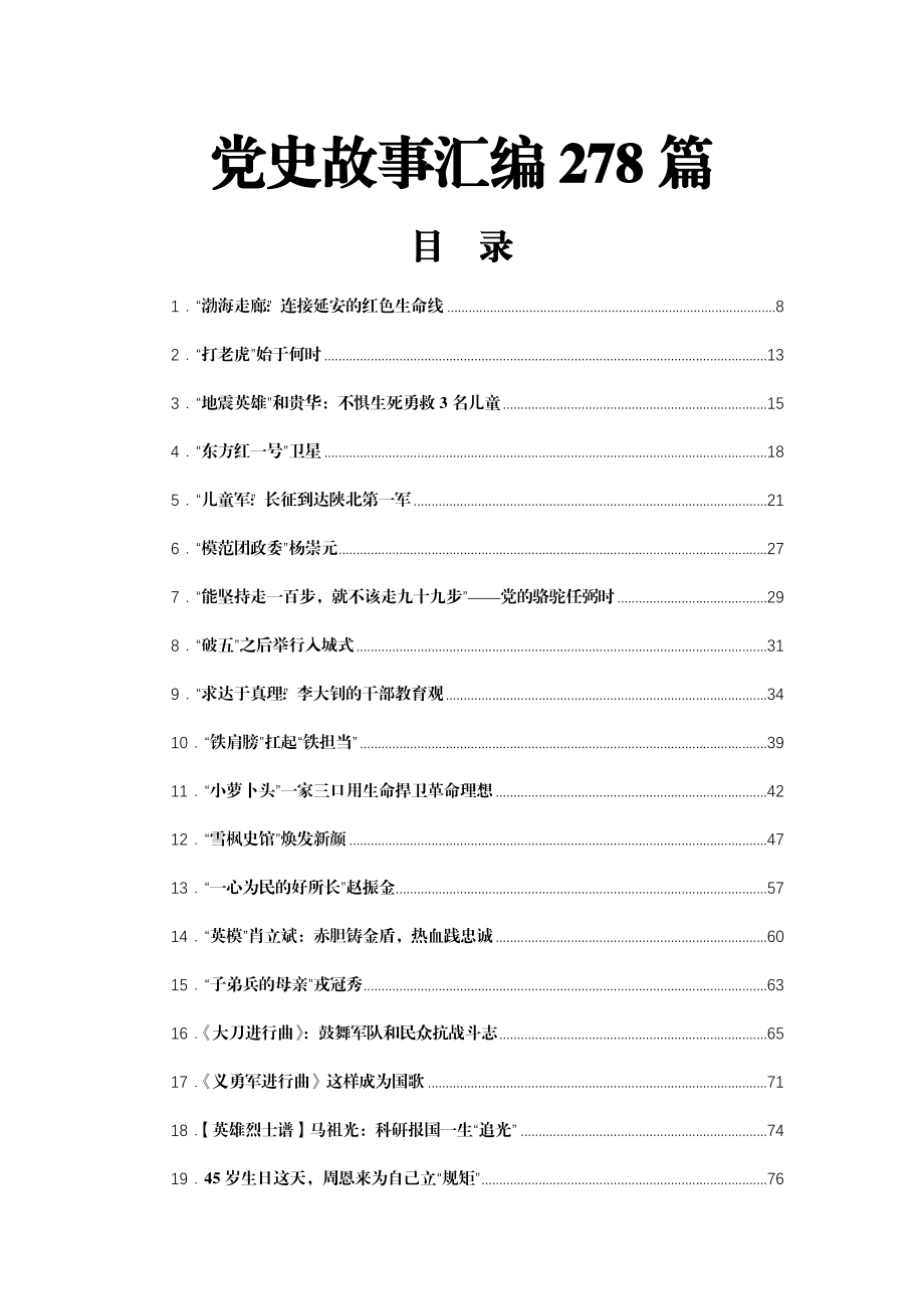 党史故事汇编278篇53万字.docx_第1页