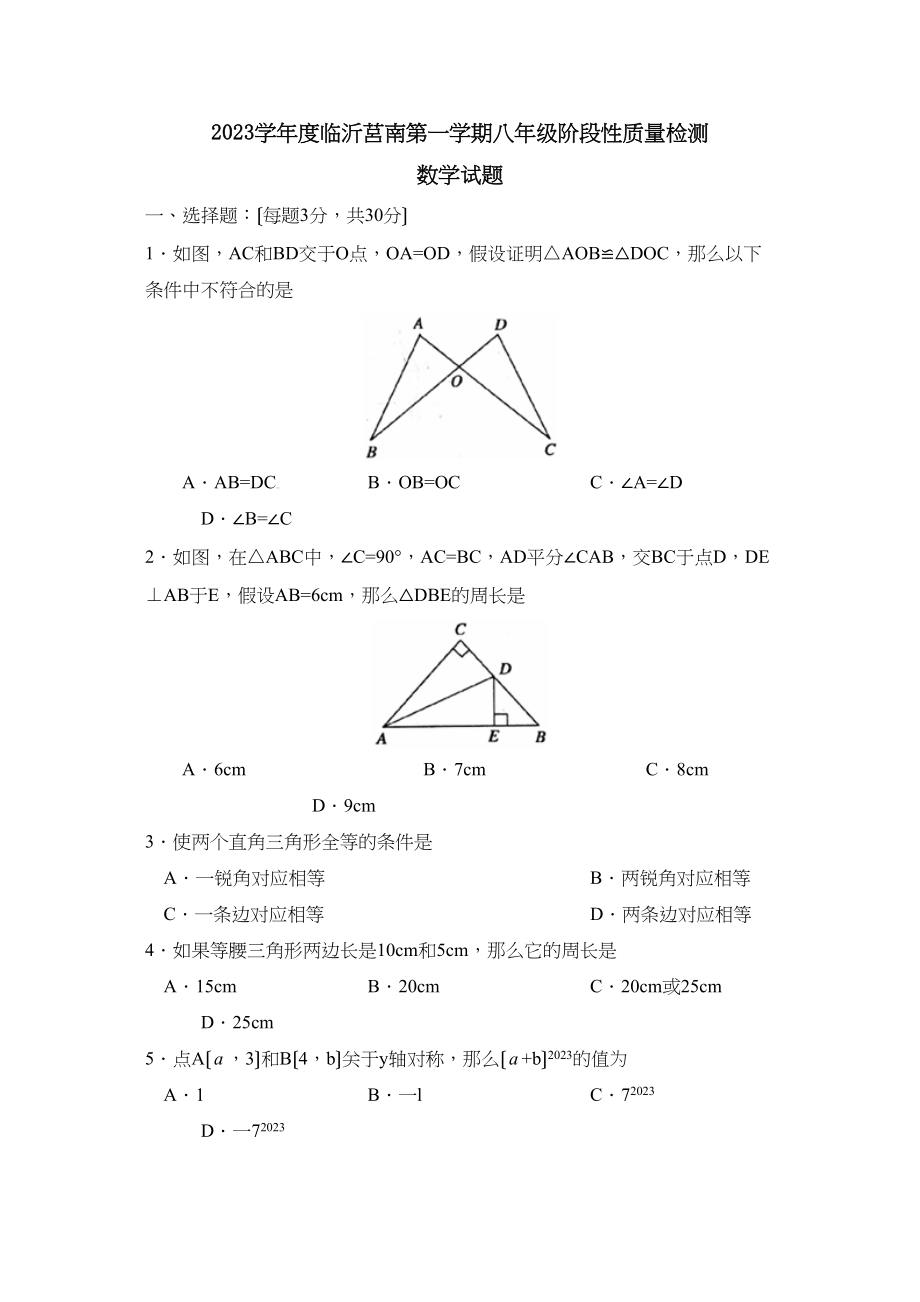 2023年度临沂莒南第一学期八年级阶段性质量检测初中数学.docx_第1页