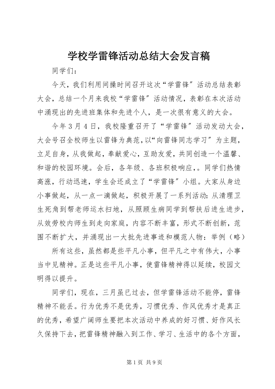 2023年学校学雷锋活动总结大会讲话稿.docx_第1页