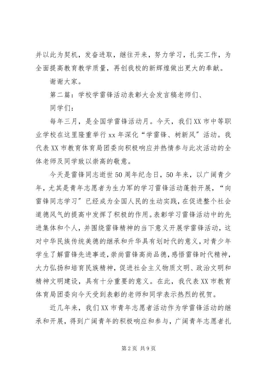 2023年学校学雷锋活动总结大会讲话稿.docx_第2页