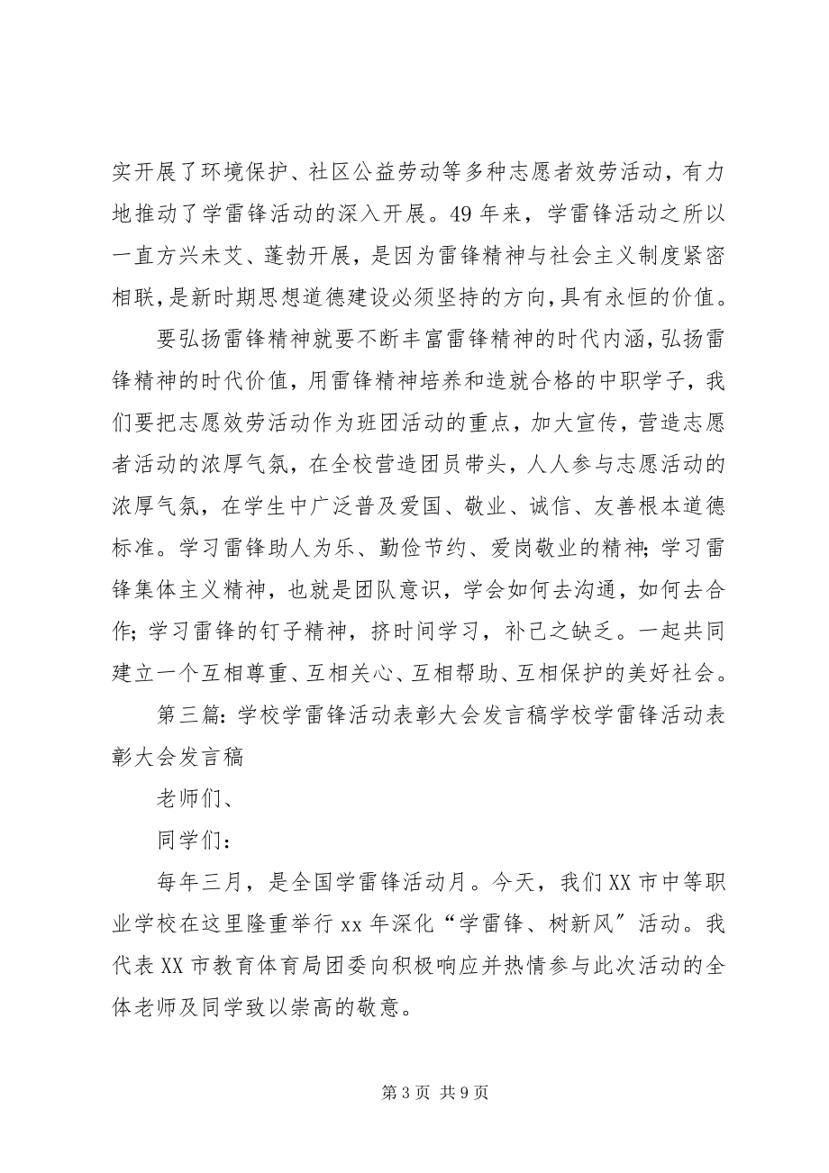 2023年学校学雷锋活动总结大会讲话稿.docx_第3页