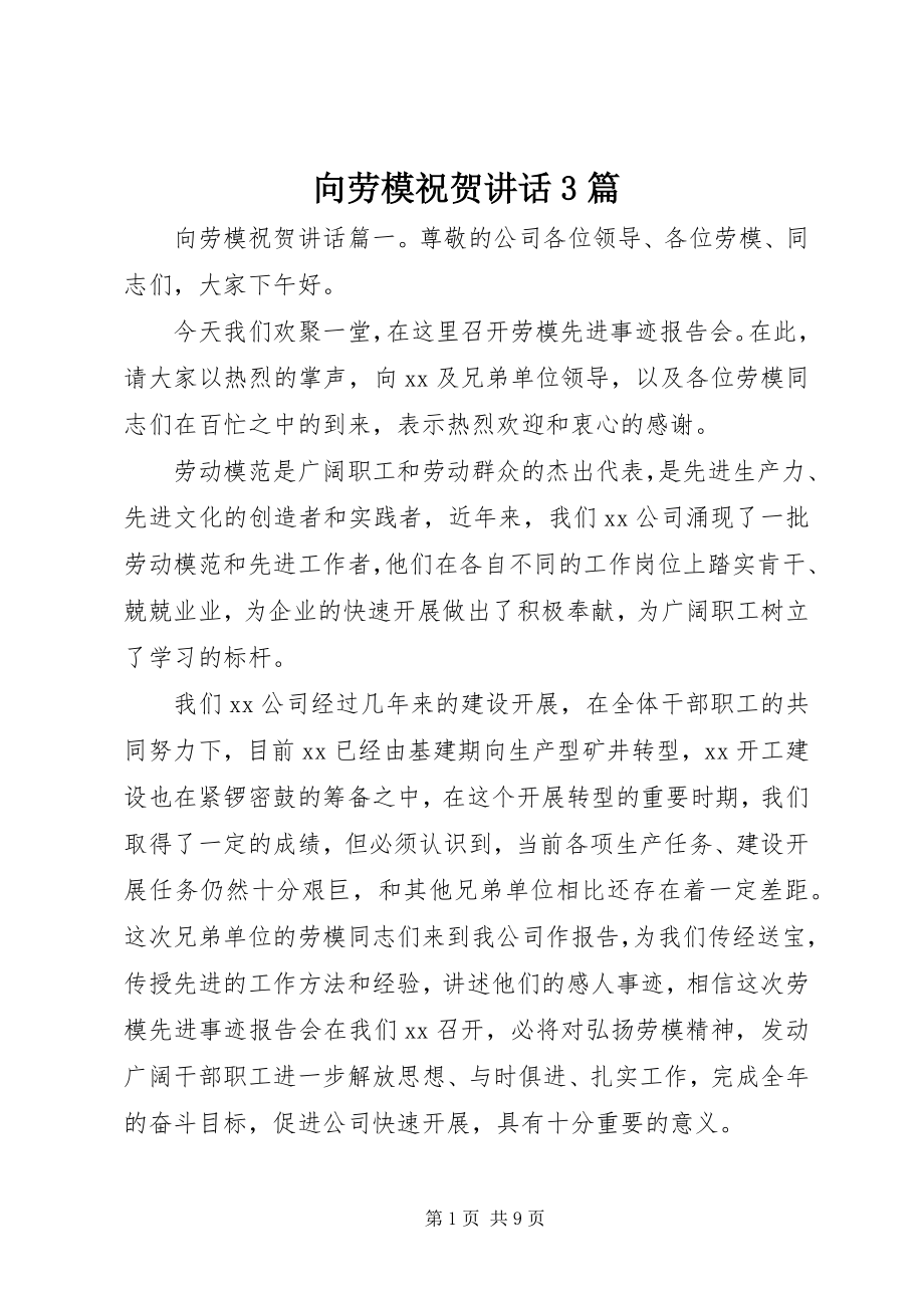 2023年向劳模祝贺致辞3篇.docx_第1页