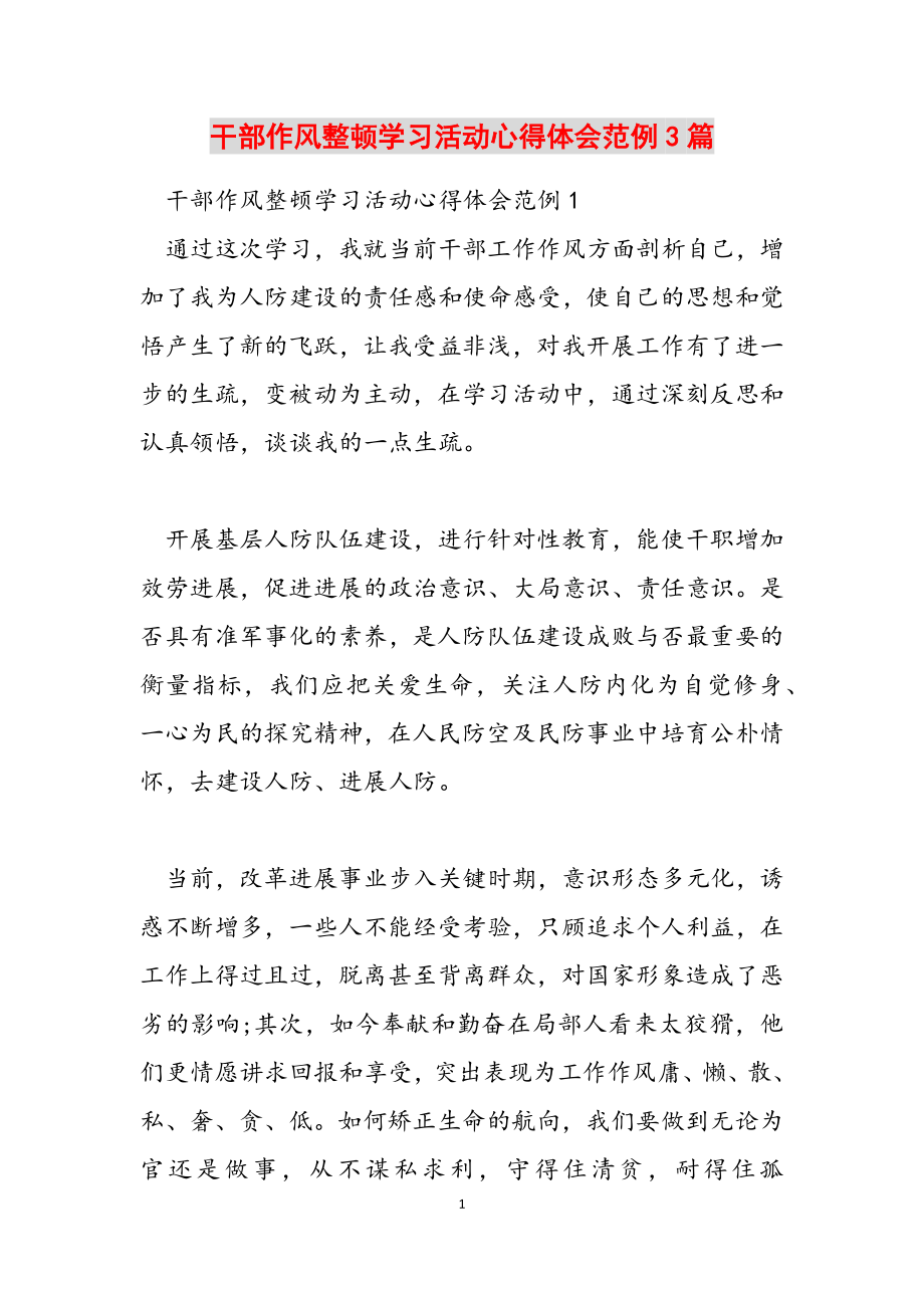 2023年干部作风整顿学习活动心得体会范例3篇.doc_第1页