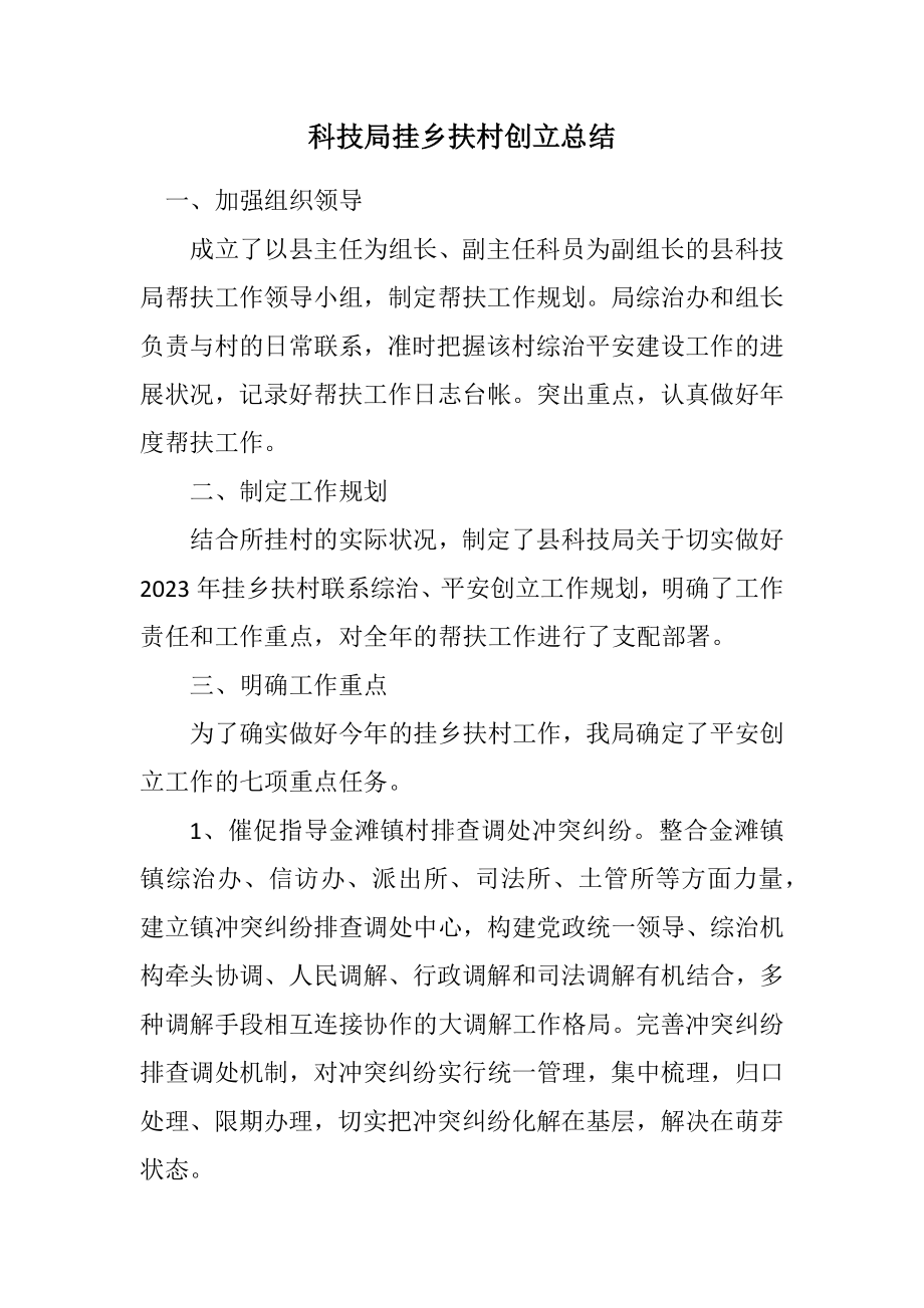 2023年科技局挂乡扶村创建总结.docx_第1页