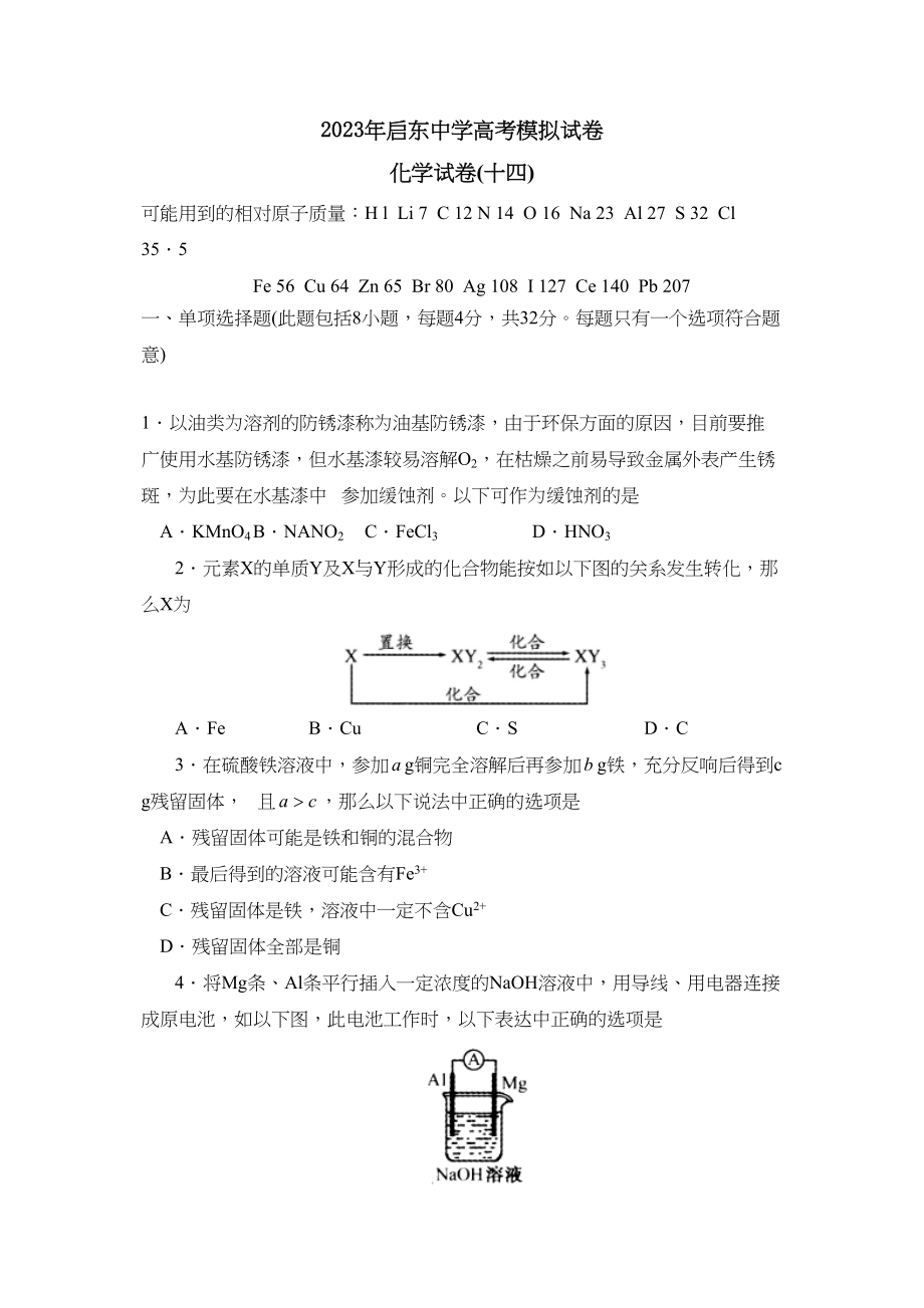 2023年江苏省启东高考模拟试卷（十四）高中化学.docx_第1页