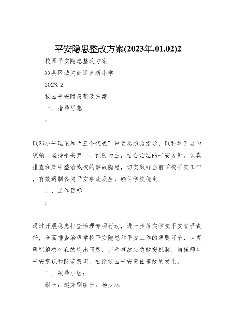 2023年安全隐患整改方案2 .doc_第1页