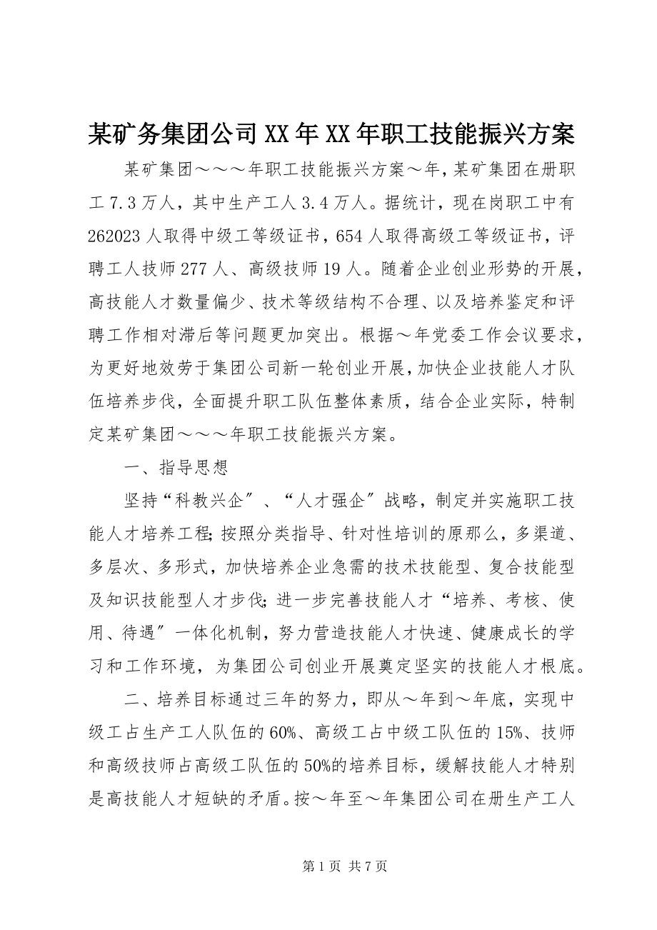 2023年某矿务集团公司职工技能振兴计划.docx_第1页