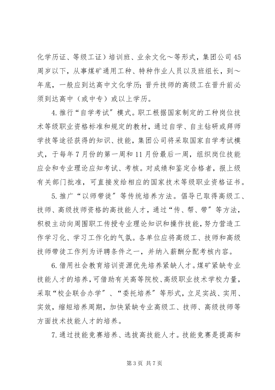 2023年某矿务集团公司职工技能振兴计划.docx_第3页