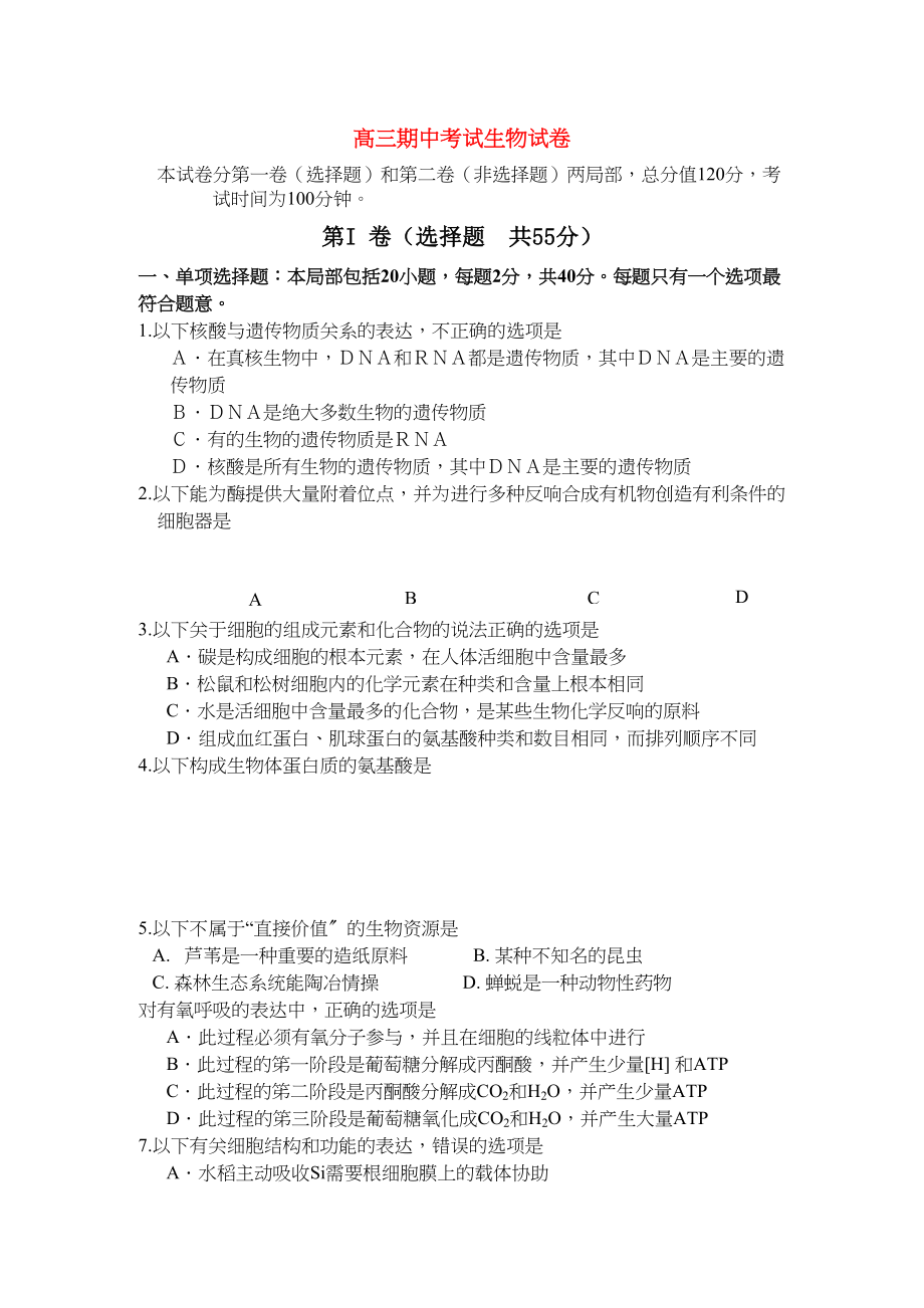 2023年江苏省无锡市惠山区高三生物上学期期中考试无答案新人教版.docx_第1页