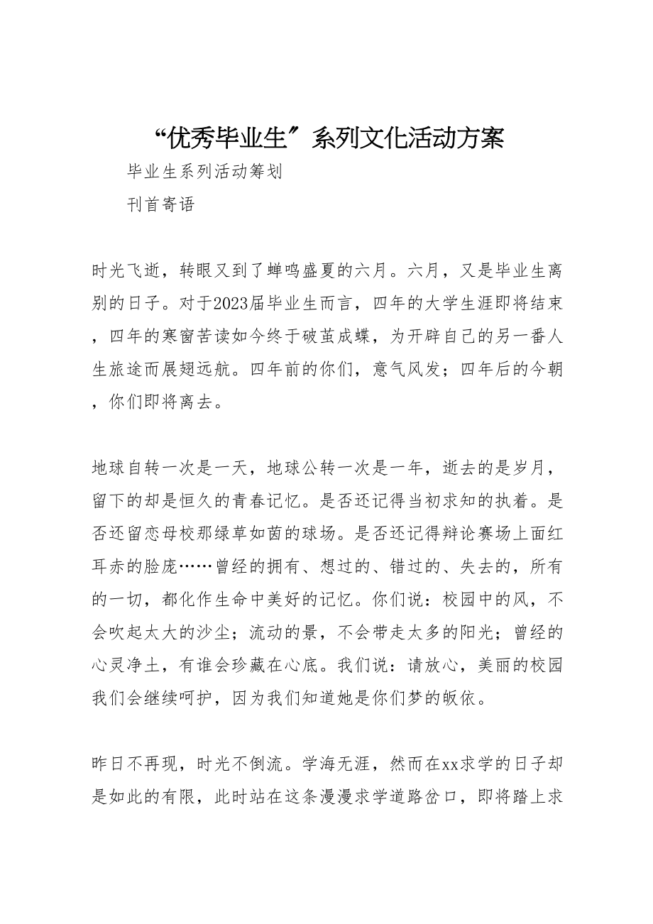 2023年优秀毕业生系列文化活动方案 .doc_第1页