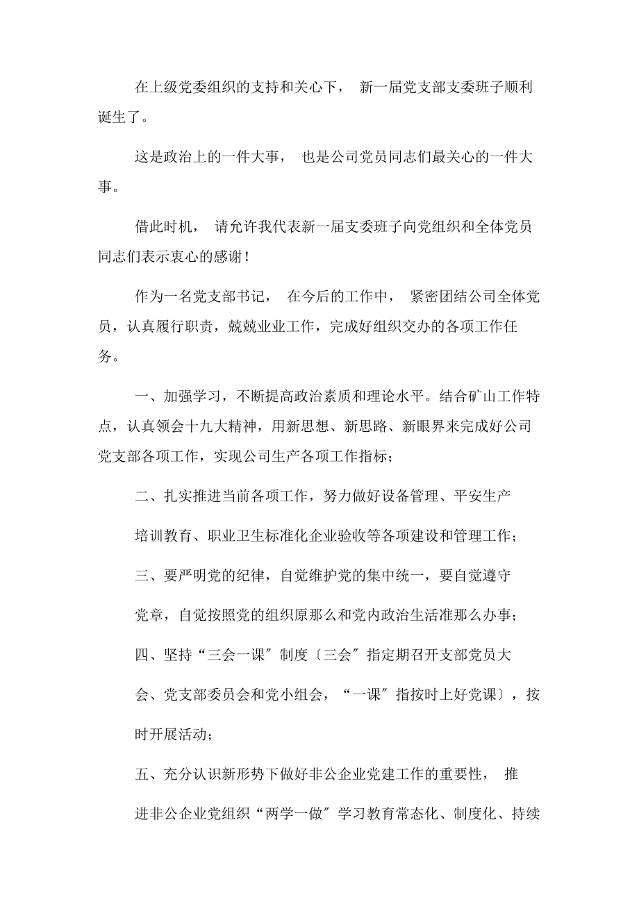 2023年新当选党支部书记发言稿.docx_第2页