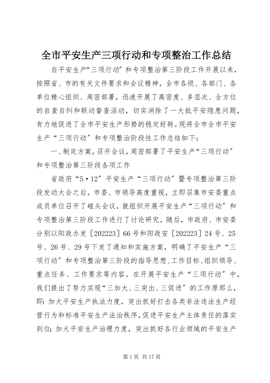 2023年全市安全生产三项行动和专项整治工作总结.docx_第1页